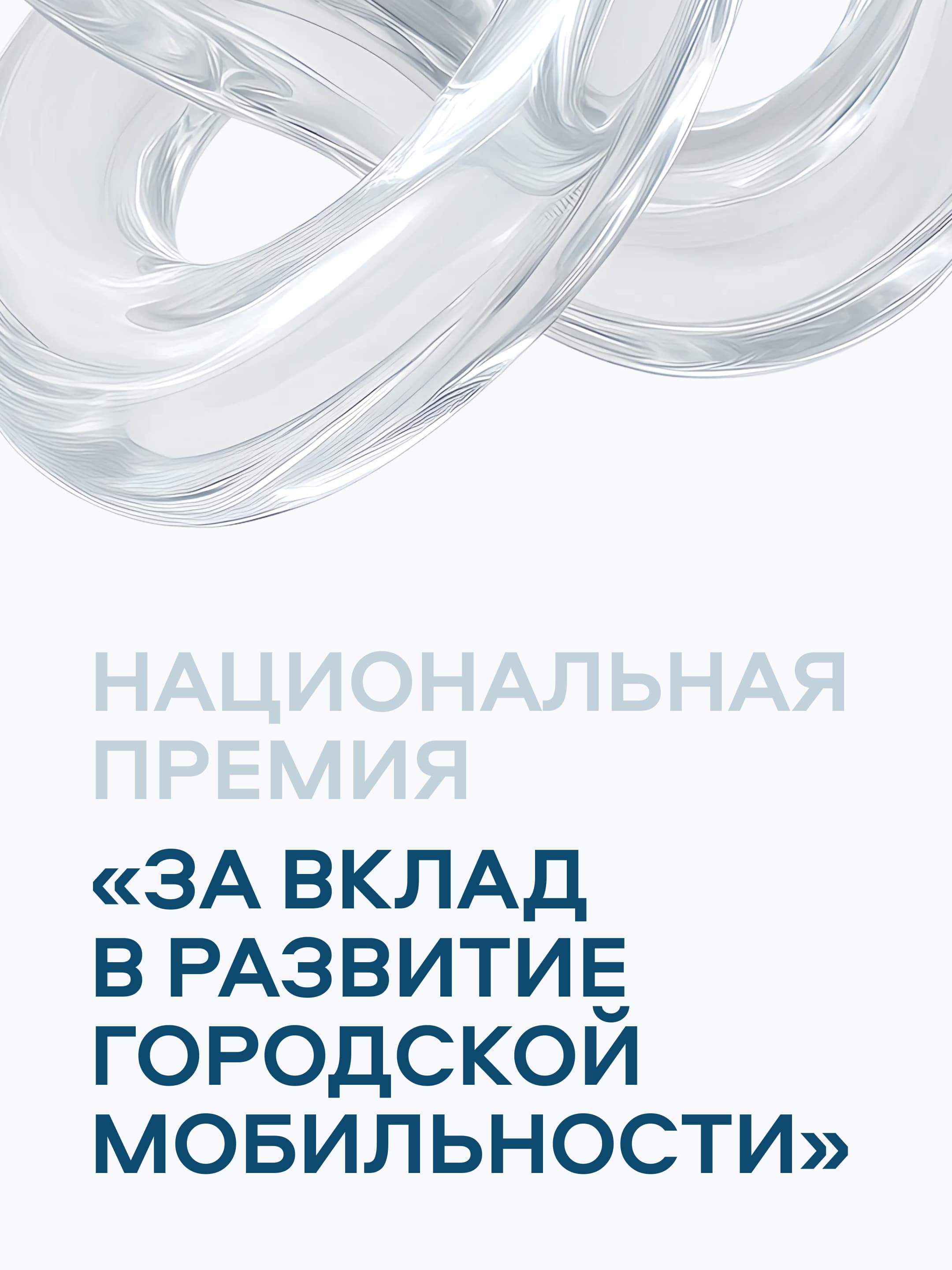 Национальная премия «За вклад в развитие городской мобильности»